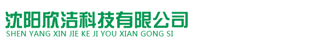 沈阳欣洁科技有限公司