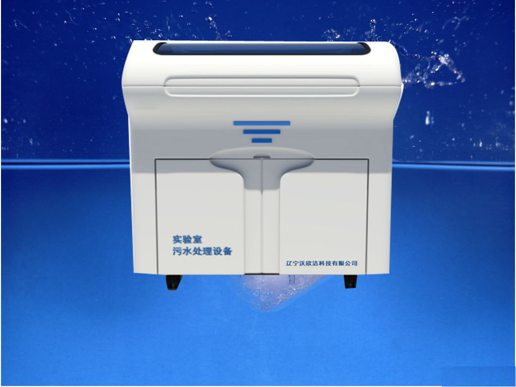 实验室污水处理-污水处理