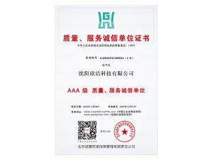 质量、服务诚信单位