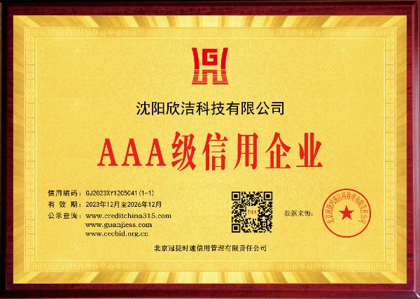 沈阳欣洁科技有限公司