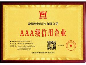 沈阳欣洁科技有限公司