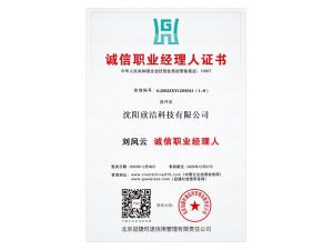 诚信职业经理人证书