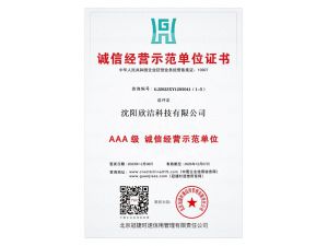 诚信经营示范单位