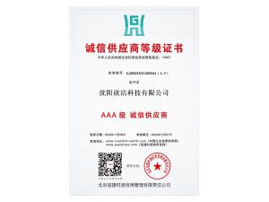 诚信供应商等级证书
